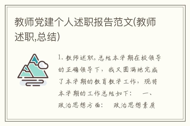 教师党建个人述职报告范文(教师述职,总结)
