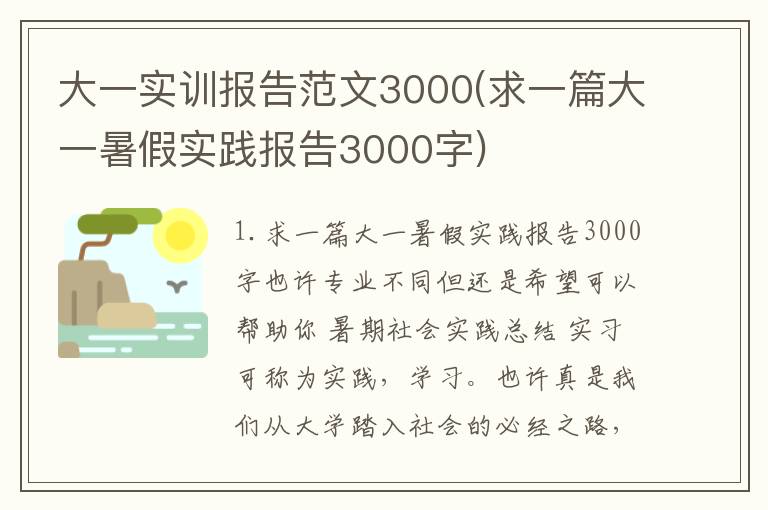 大一实训报告范文3000(求一篇大一暑假实践报告3000字)