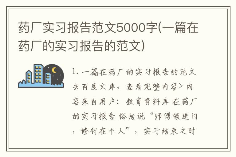 药厂实习报告范文5000字(一篇在药厂的实习报告的范文)