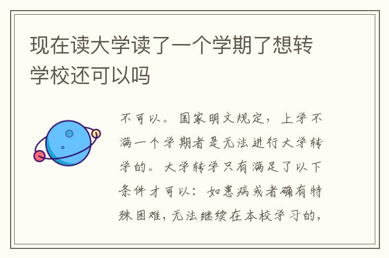 现在读大学读了一个学期了想转学校还可以吗