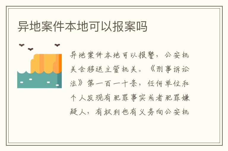 异地案件本地可以报案吗