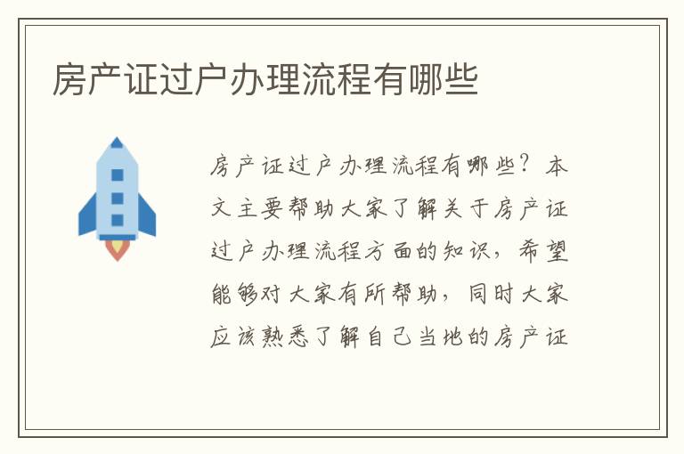 房产证过户办理流程有哪些