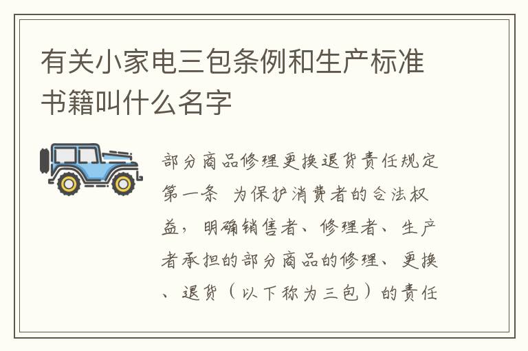 有关小家电三包条例和生产标准书籍叫什么名字