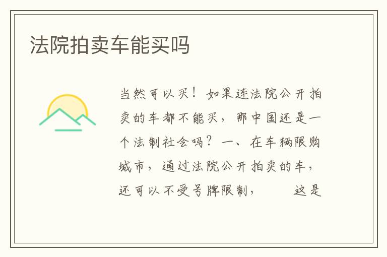 法院拍卖车能买吗
