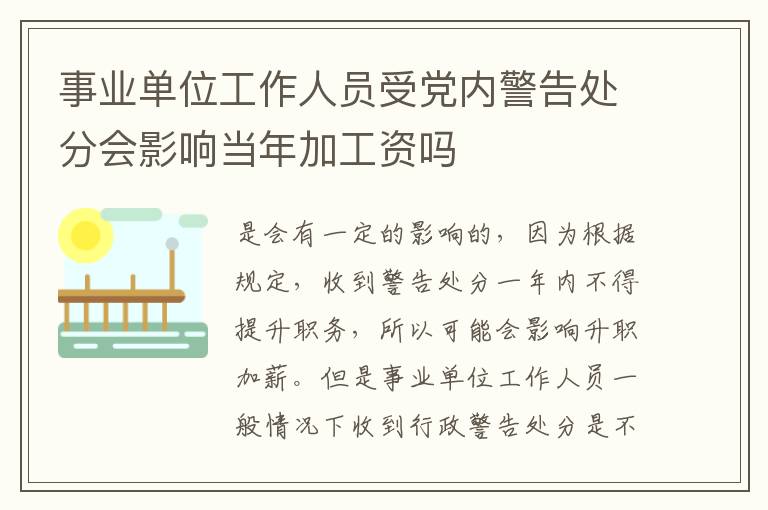 事业单位工作人员受党内警告处分会影响当年加工资吗