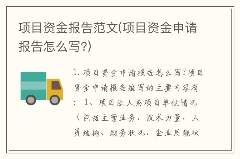 项目资金报告范文(项目资金申请报告怎么写?)
