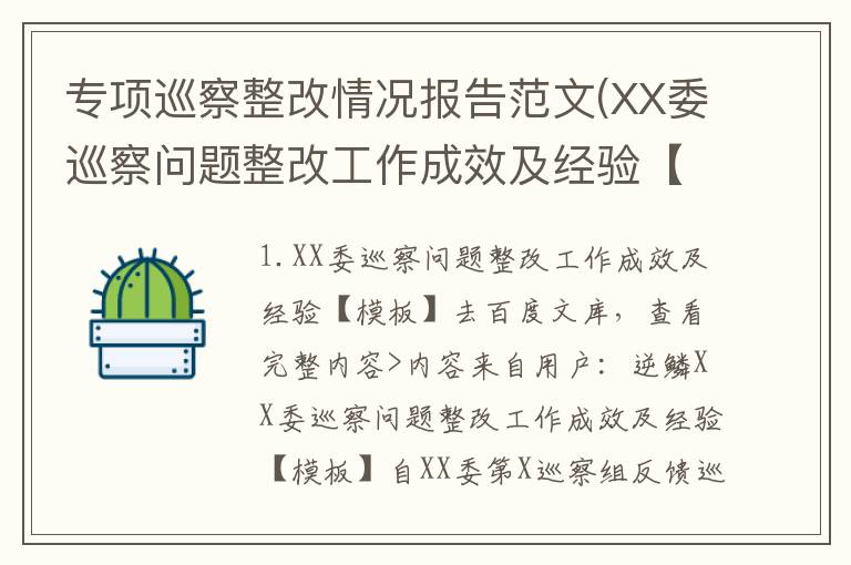 专项巡察整改情况报告范文(XX委巡察问题整改工作成效及经验【模板】)