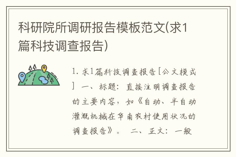 科研院所调研报告模板范文(求1篇科技调查报告)