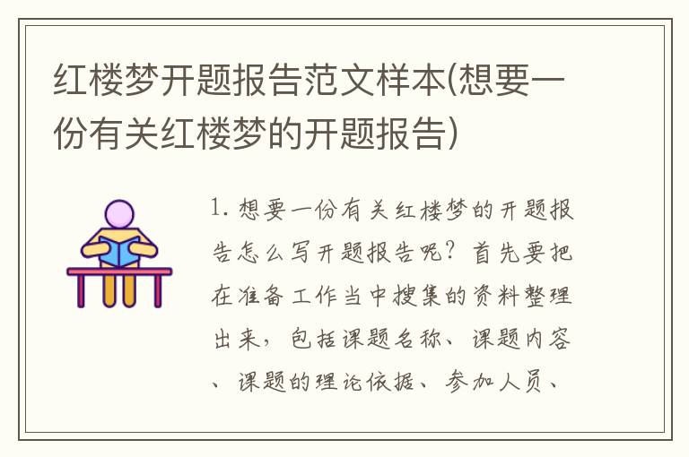 红楼梦开题报告范文样本(想要一份有关红楼梦的开题报告)