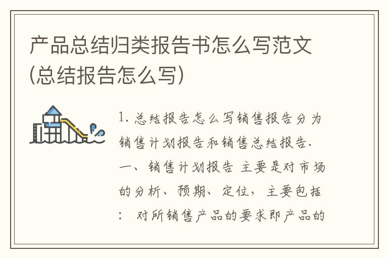 产品总结归类报告书怎么写范文(总结报告怎么写)