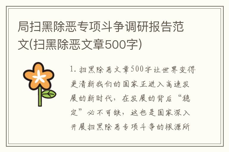 局扫黑除恶专项斗争调研报告范文(扫黑除恶文章500字)