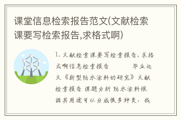 课堂信息检索报告范文(文献检索课要写检索报告,求格式啊)
