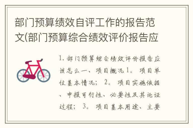 部门预算绩效自评工作的报告范文(部门预算综合绩效评价报告应该怎么)