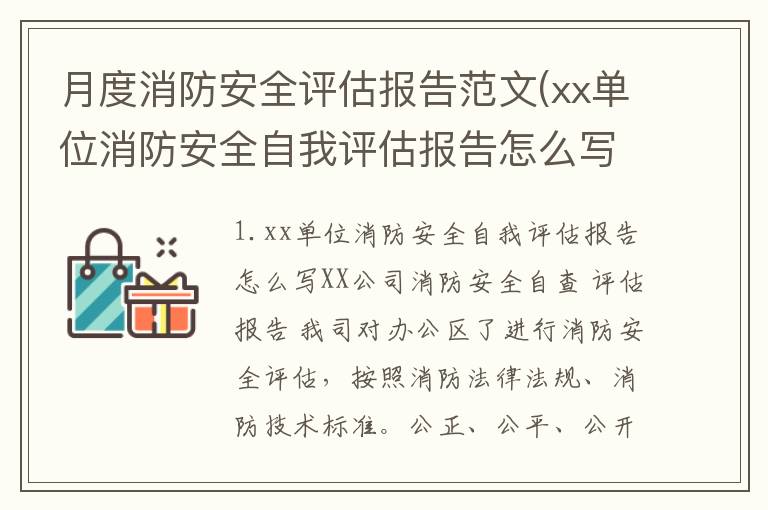 月度消防安全评估报告范文(xx单位消防安全自我评估报告怎么写)