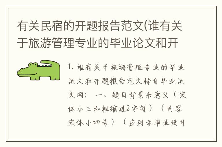 有关民宿的开题报告范文(谁有关于旅游管理专业的毕业论文和开题报告范文)