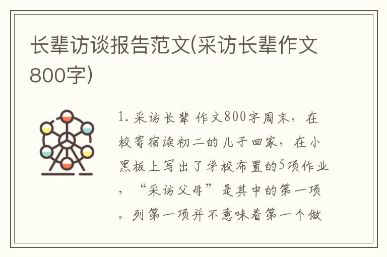 长辈访谈报告范文(采访长辈作文800字)