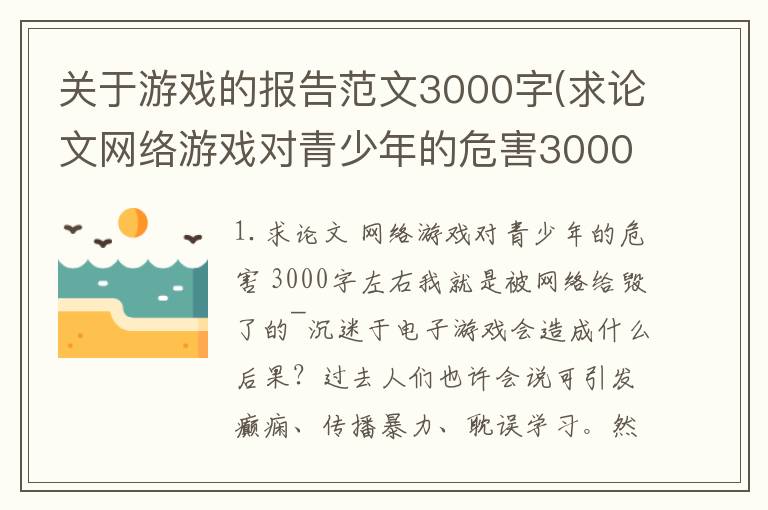 关于游戏的报告范文3000字(求论文网络游戏对青少年的危害3000字左右)