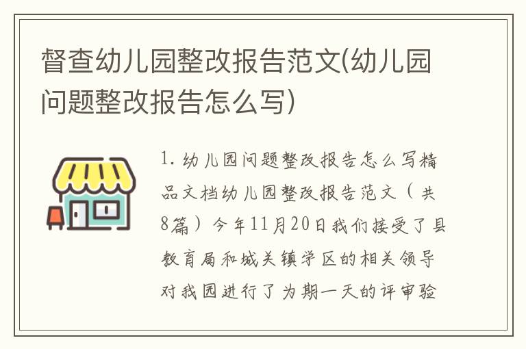 督查幼儿园整改报告范文(幼儿园问题整改报告怎么写)