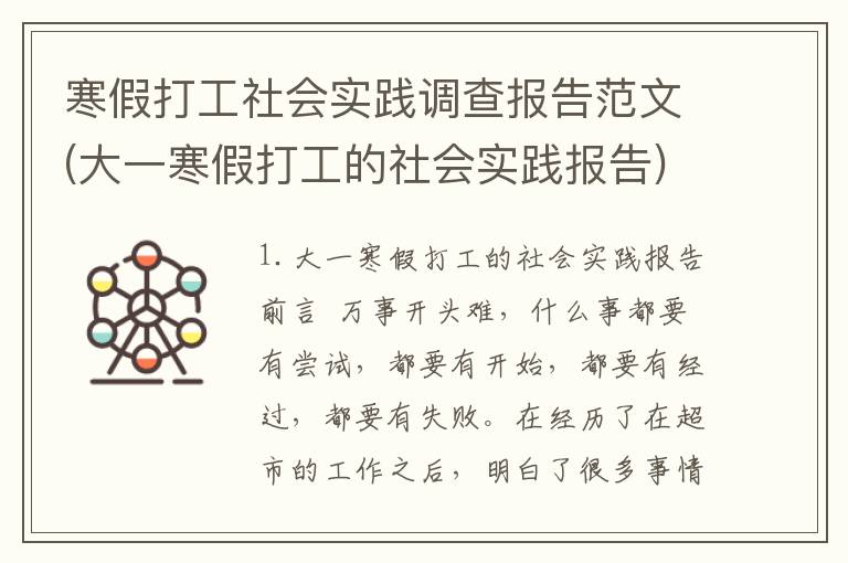 寒假打工社会实践调查报告范文(大一寒假打工的社会实践报告)