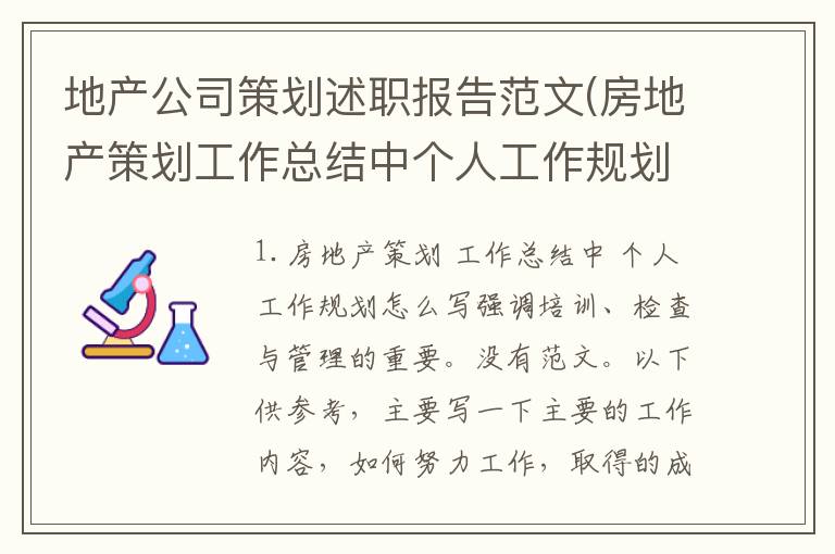 地产公司策划述职报告范文(房地产策划工作总结中个人工作规划怎么写)