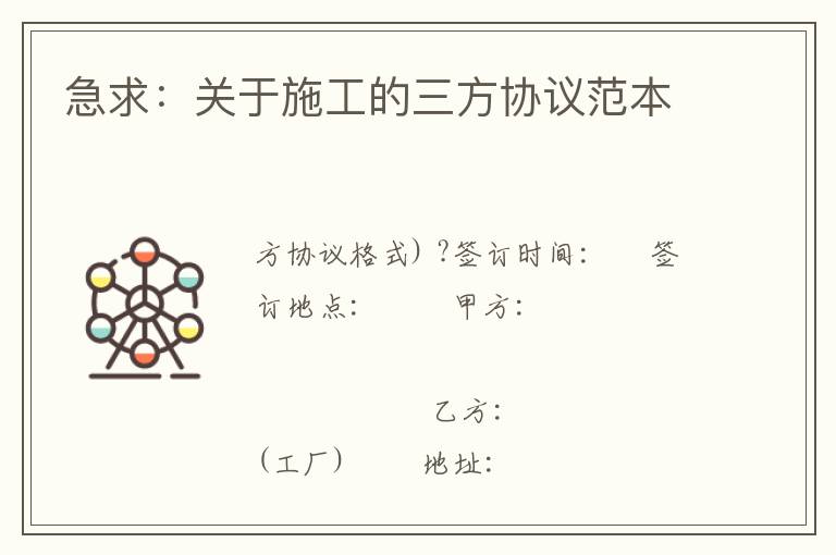 急求：关于施工的三方协议范本