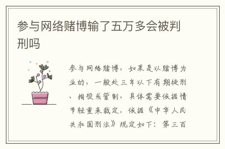 参与网络赌博输了五万多会被判刑吗