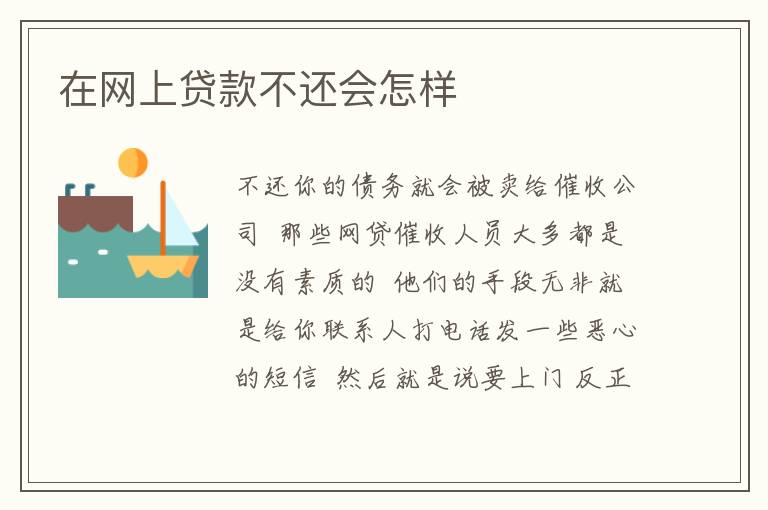 在网上贷款不还会怎样