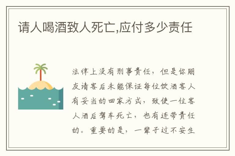 请人喝酒致人死亡,应付多少责任