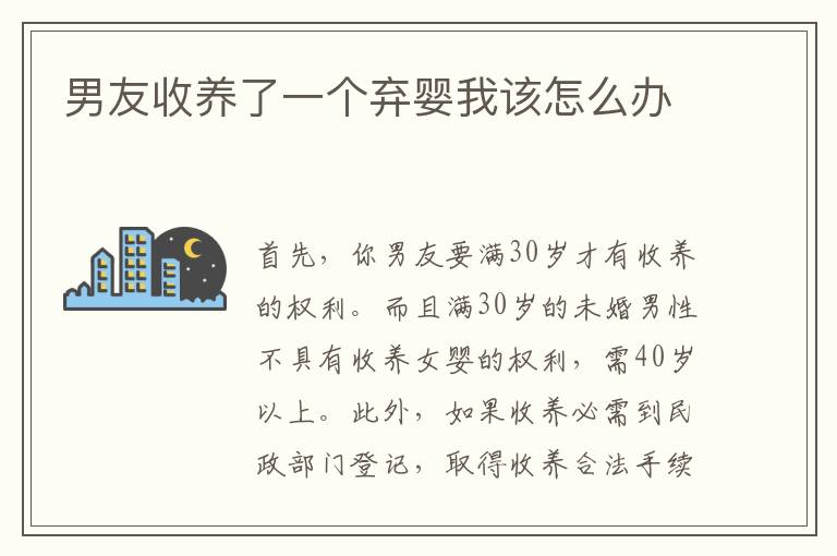 男友收养了一个弃婴我该怎么办
