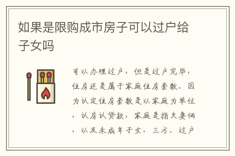 如果是限购成市房子可以过户给子女吗