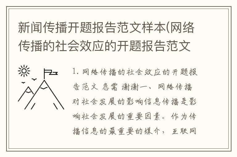 新闻传播开题报告范文样本(网络传播的社会效应的开题报告范文急需谢谢)