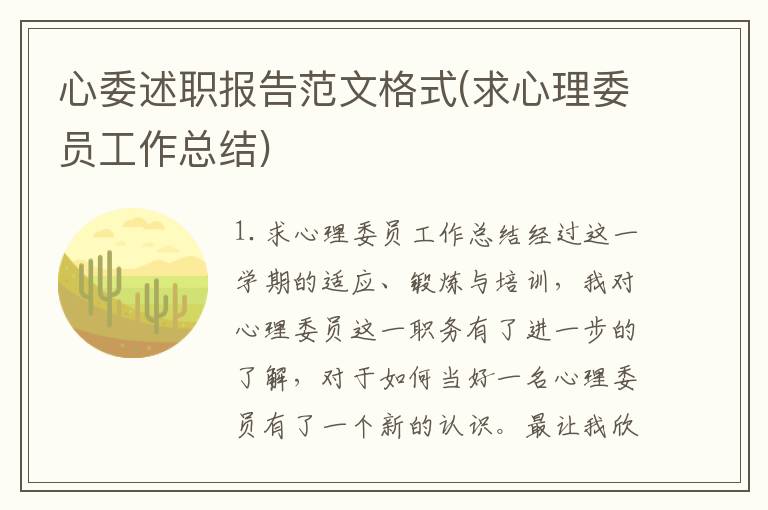 心委述职报告范文格式(求心理委员工作总结)