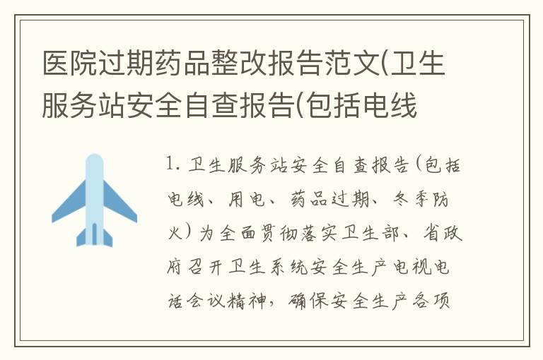 医院过期药品整改报告范文(卫生服务站安全自查报告(包括电线 用电 药品过期 冬季防火))