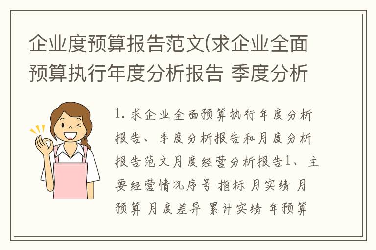 企业度预算报告范文(求企业全面预算执行年度分析报告 季度分析报告和月度分析报告范文)