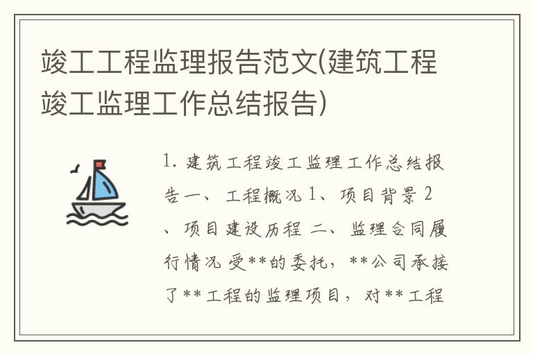 竣工工程监理报告范文(建筑工程竣工监理工作总结报告)