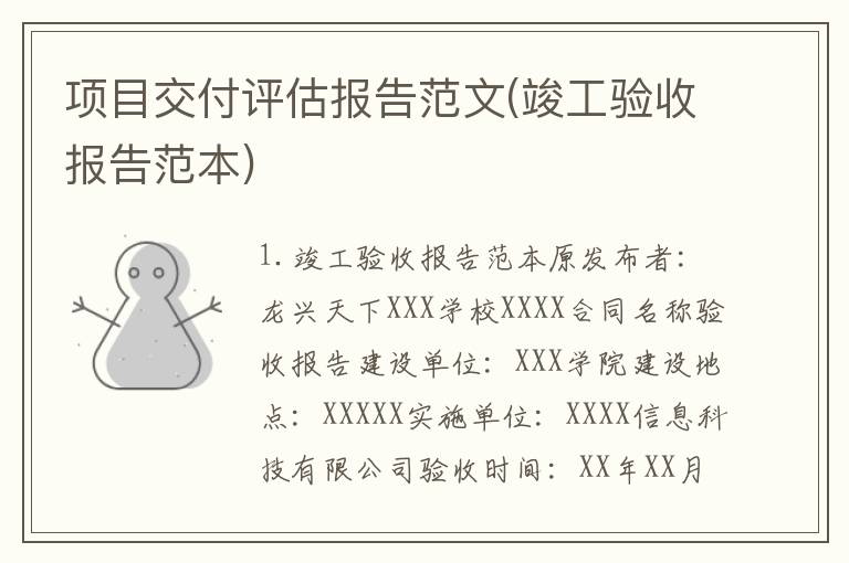 项目交付评估报告范文(竣工验收报告范本)
