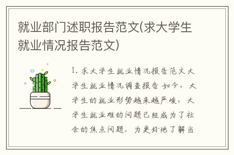 就业部门述职报告范文(求大学生就业情况报告范文)