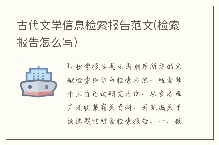 古代文学信息检索报告范文(检索报告怎么写)