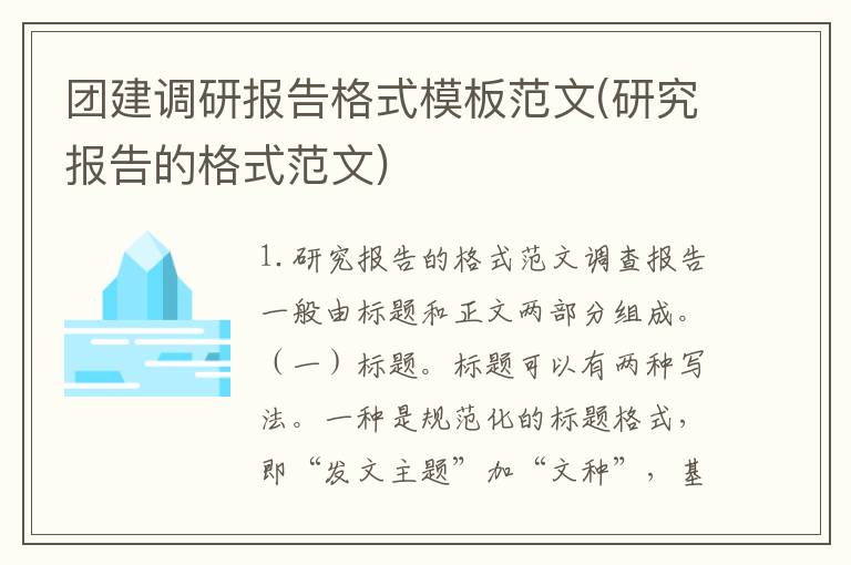 团建调研报告格式模板范文(研究报告的格式范文)