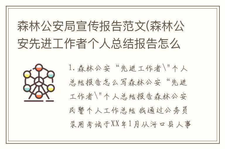 森林公安局宣传报告范文(森林公安先进工作者个人总结报告怎么写)