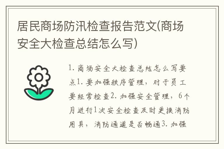 居民商场防汛检查报告范文(商场安全大检查总结怎么写)