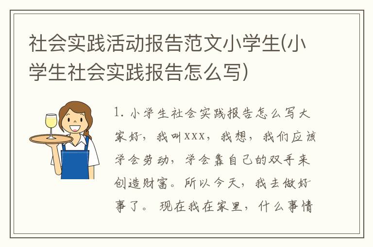 社会实践活动报告范文小学生(小学生社会实践报告怎么写)