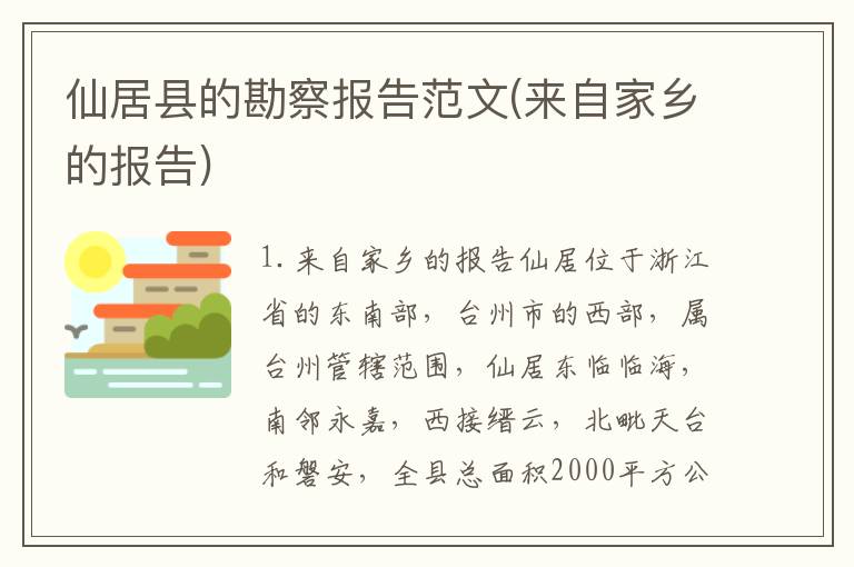 仙居县的勘察报告范文(来自家乡的报告)