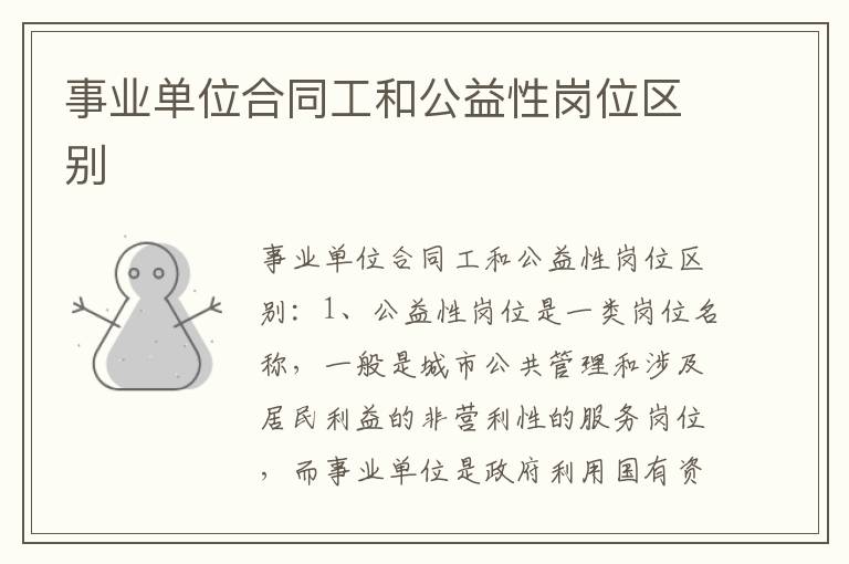 事业单位合同工和公益性岗位区别