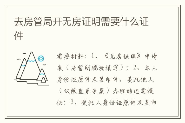 去房管局开无房证明需要什么证件