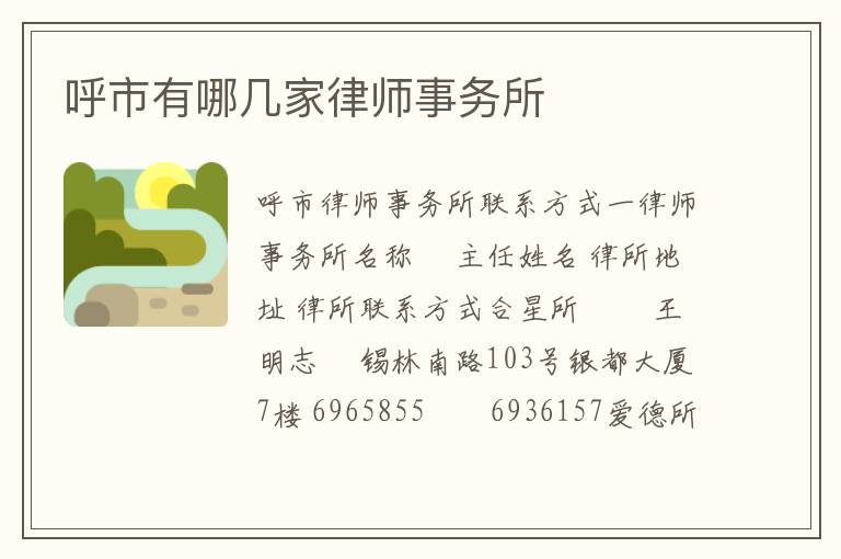 呼市有哪几家律师事务所