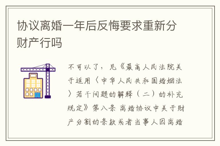 协议离婚一年后反悔要求重新分财产行吗