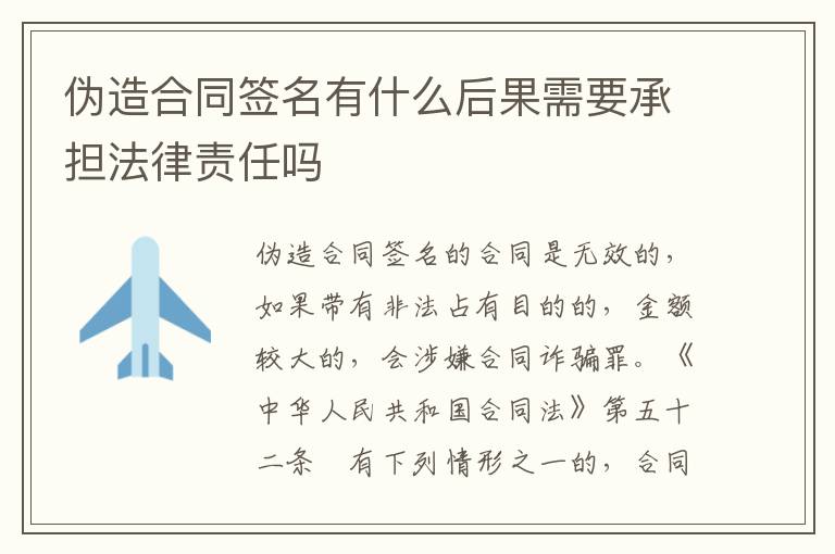 伪造合同签名有什么后果需要承担法律责任吗