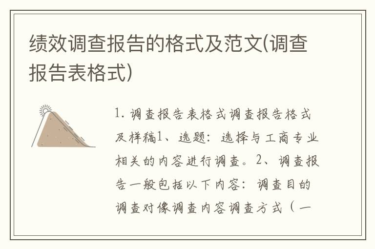 绩效调查报告的格式及范文(调查报告表格式)