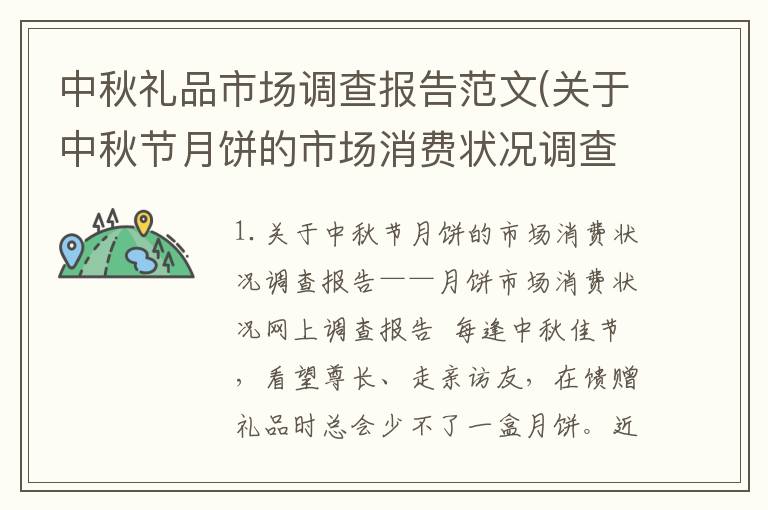 中秋礼品市场调查报告范文(关于中秋节月饼的市场消费状况调查报告)